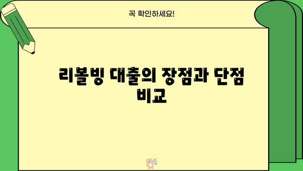 대출 리볼빙, 제대로 알고 이용하세요! | 리볼빙 대출, 장단점, 주의사항, 활용법