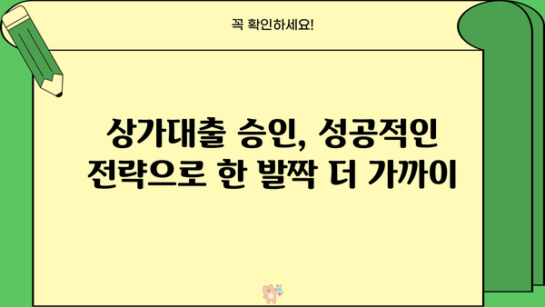 상가대출 성공 전략| 최적의 신청 조건 완벽 가이드 | 상가대출, 신청 조건, 대출 승인, 성공 전략