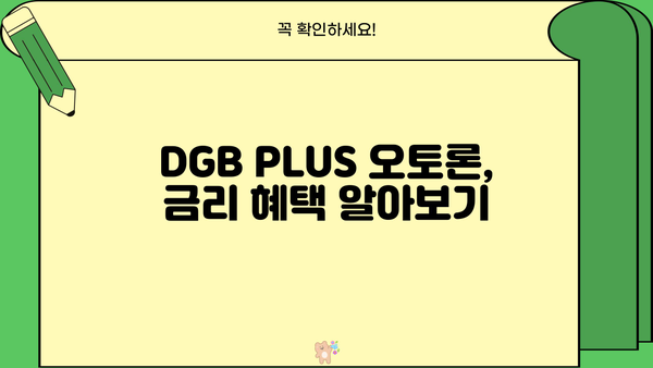 대구은행 DGB PLUS 오토론| 신차 구매를 위한 맞춤 대출 정보 | 한도, 금리, 우대 혜택, 신청 방법