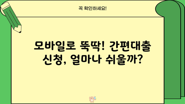 모바일 간편대출, 실제 후기로 확인하는 혜택과 주의점 | 간편대출, 비교분석, 후기, 장단점