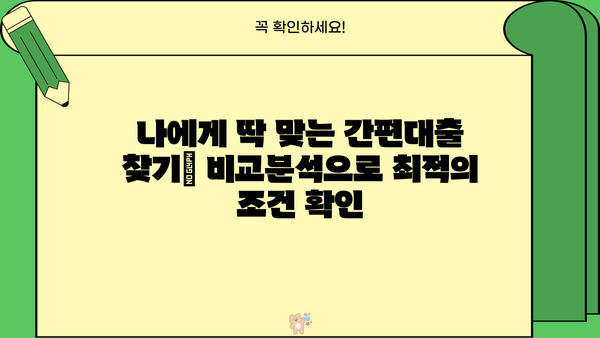 모바일 간편대출, 실제 후기로 확인하는 혜택과 주의점 | 간편대출, 비교분석, 후기, 장단점