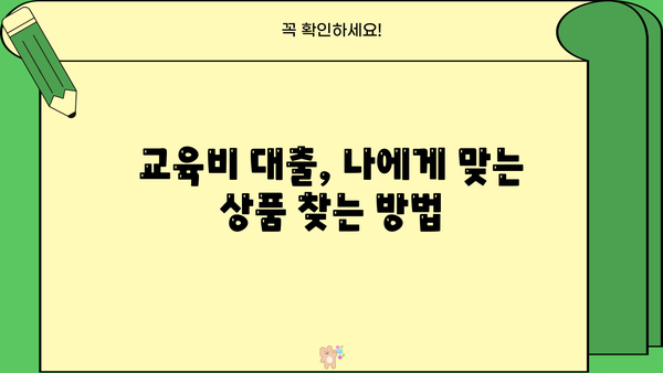 자녀 교육, 든든하게 지원하세요! 교육비 지원 대출 완벽 가이드 | 교육비, 대출, 자녀, 학자금, 금융