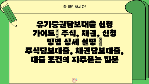 유가증권담보대출 신청 가이드| 주식, 채권, 신청 방법 상세 설명 | 주식담보대출, 채권담보대출, 대출 조건