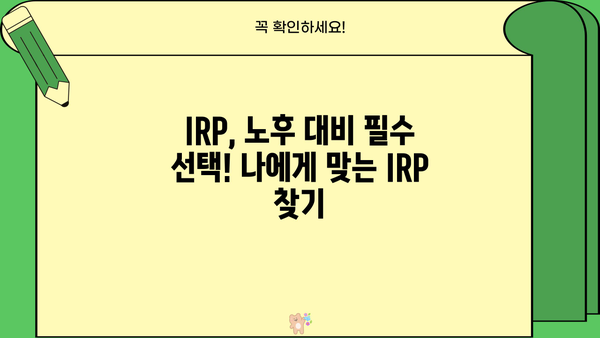 IRP 개설 완벽 가이드| 나에게 맞는 IRP, 지금 바로 시작하세요! | 연금, 노후준비, 세금, 투자