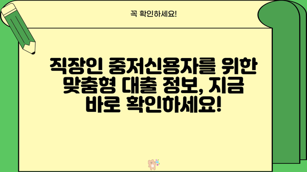 직장인 중저신용자 1억 신용대출 특별지원| 한도&조건 비교 가이드 | 저신용대출, 금리 비교, 대출 승인 팁