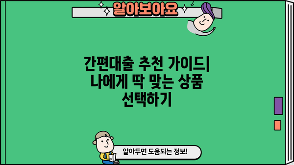 나에게 딱 맞는 모바일 간편대출 찾기| 상품 비교 가이드 | 간편대출, 비교, 추천, 금리