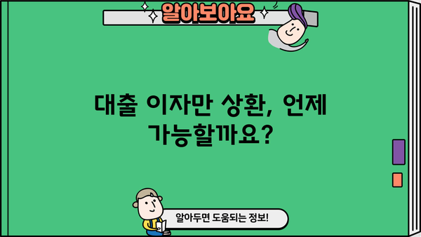 대출 이자만 상환하는 방법| 가능한 경우와 주의해야 할 점 | 대출, 이자, 상환, 금융