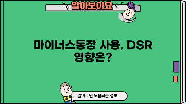 주택담보대출 마이너스통장, 부채 인정 DSR 기준은? | 주택담보대출, 마이너스통장, DSR, 부채, 금융