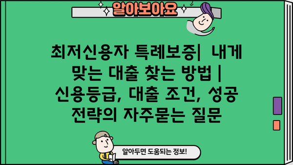 최저신용자 특례보증|  내게 맞는 대출 찾는 방법 | 신용등급, 대출 조건, 성공 전략