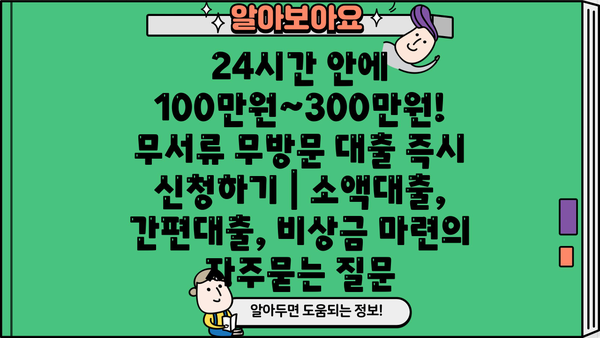 24시간 안에 100만원~300만원! 무서류 무방문 대출 즉시 신청하기 | 소액대출, 간편대출, 비상금 마련