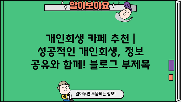 개인회생 카페 추천 | 성공적인 개인회생, 정보 공유와 함께!