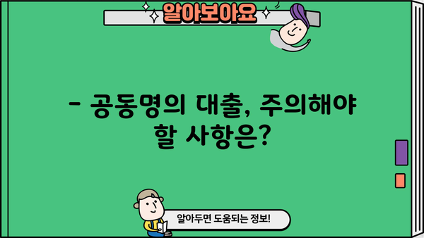 중고차 대환대출 공동명의, 가능할까요? | 공동명의 조건, 장단점, 주의사항 완벽 정리