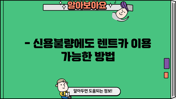 개인회생 중 렌트카 이용 가능할까요? | 개인회생, 렌트카, 신용불량, 할부