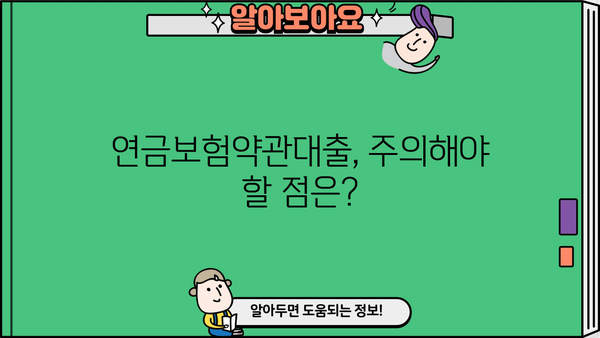 연금보험약관대출, 나에게 맞는 조건은? | 금리 비교, 필요서류, 주의사항