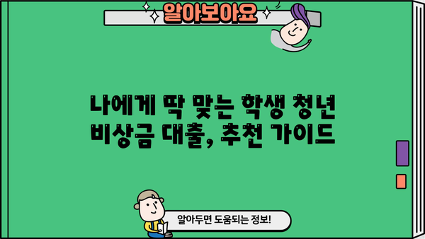 학생 청년 비상금 대출 비교| 카카오뱅크, 우리은행, 농협, 사이다뱅크 어디가 유리할까요? | 비상금, 대출, 금리, 조건, 추천