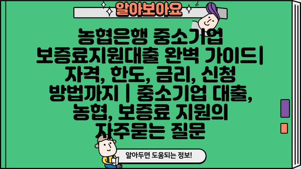 농협은행 중소기업 보증료지원대출 완벽 가이드| 자격, 한도, 금리, 신청 방법까지 | 중소기업 대출, 농협, 보증료 지원