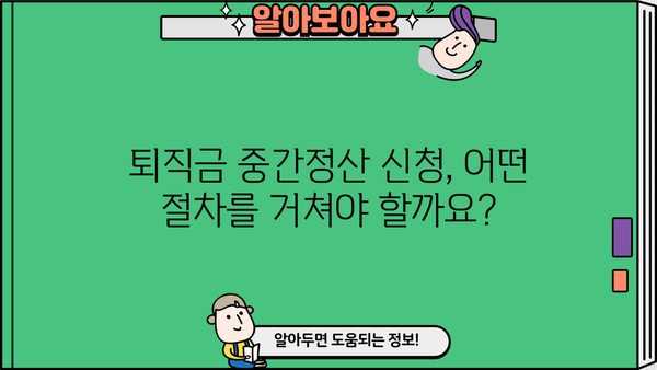 개인회생 중 퇴직금 중간정산, 어떤 서류가 필요할까요? | 개인회생, 퇴직금, 중간정산, 서류, 절차