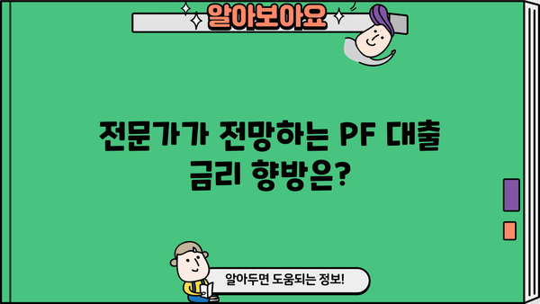 PF 대출 금리 변동 추이 & 전망 | 부동산 프로젝트 파이낸싱, 금리 인상, 투자 전략