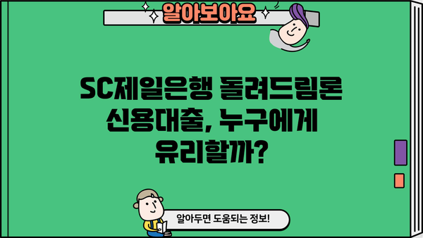 SC제일은행 무보증 무담보 신용대출 