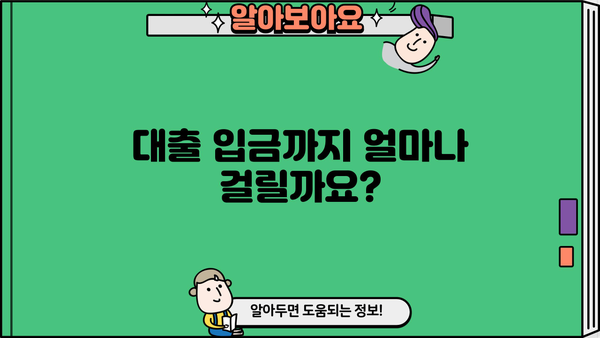대출 승인 후, 돈은 언제 들어올까요? | 대출 입금 시간, 소요 시간, 영업일 기준