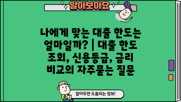 나에게 맞는 대출 한도는 얼마일까? | 대출 한도 조회, 신용등급, 금리 비교