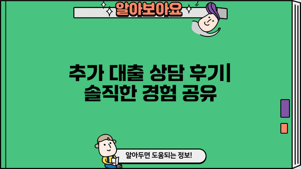 아파트 담보 추가 대출 한도, 조건 상담 후기| 내 경험 공유 | 추가대출, 한도 계산, 조건 확인, 상담 후기