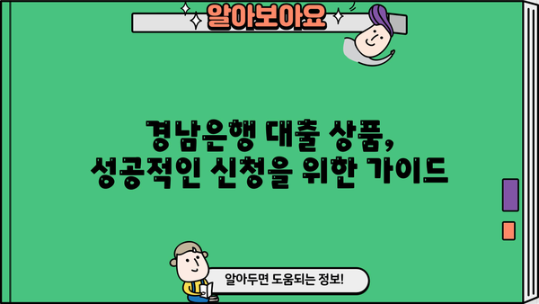 경남은행 대출 상품 비교 분석| 나에게 맞는 조건 찾기 | 대출 상품, 금리 비교, 조건 확인, 신청 팁