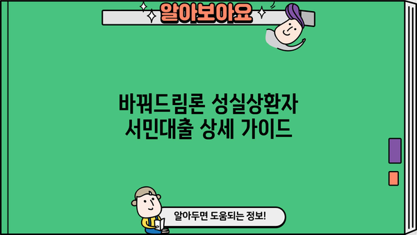 바꿔드림론 성실상환자 서민대출, 조건과 한도 상세 가이드 | 서민금융, 신용회복, 대출 정보