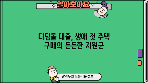 생애최초 주택 구매, 디딤돌 대출로 내 집 마련하세요! | 금리, 자격, 소득, 미혼, 신혼부부