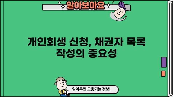개인회생 채권자목록 작성 완벽 가이드 | 개인회생 신청, 채권자 목록 작성 방법, 채무자 재산, 법률 정보