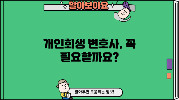 개인회생 변호사 비용 & 수임료 완벽 가이드 | 개인회생, 변호사 선임, 비용, 수임료, 성공률