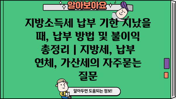 지방소득세 납부 기한 지났을 때, 납부 방법 및 불이익 총정리 | 지방세, 납부 연체, 가산세