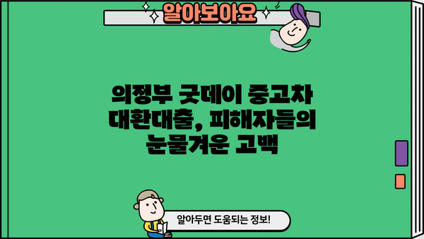 의정부 굿데이 중고차 대환대출 사기업체 실체 폭로 | 피해 사례, 대처법, 주의 사항
