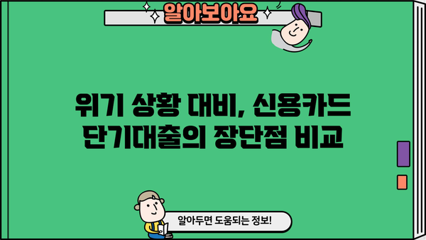 신용카드 단기대출, 안전하고 현명하게 이용하는 방법 | 신용 관리, 금리 비교, 부채 관리