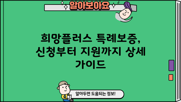 소상공인 희망플러스 특례보증 자세히 알아보기| 신청 자격부터 지원 규모까지 | 소상공인 지원, 특례보증, 금융 지원