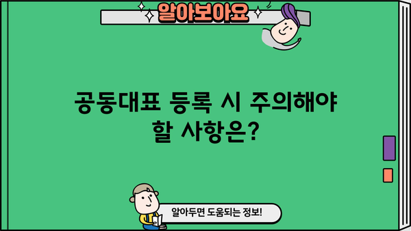 개인사업자 공동대표 등록, 이렇게 하세요! | 상세 절차 및 필요 서류, 주의 사항