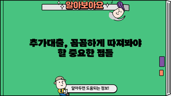 아파트 추가대출, 어디서 어떻게 해야 할지 고민이세요? | 추가대출 성공 전략 & 주요 은행 비교