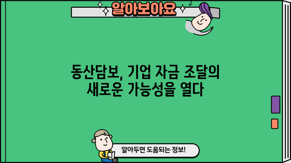 대구은행 동산담보대출로 기업 운영 자금 확보하기 | 기업 자금 조달, 담보 대출, 대구은행