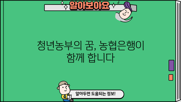 농협은행 청년후계농 육성자금 | 대출 조건, 한도, 저금리 혜택 완벽 가이드 | 농업, 청년농업인, 지원정책, 금융