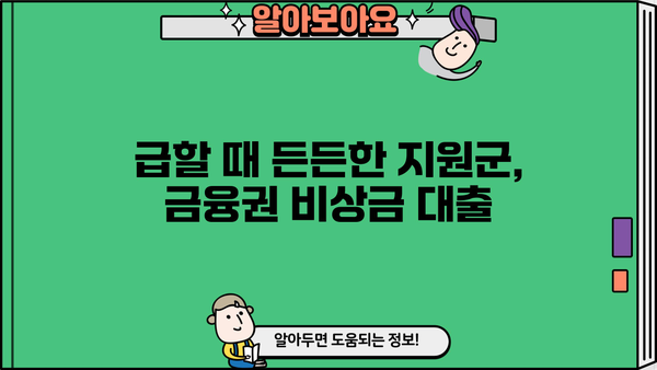 금융권 비상금 대출| 직장인 & 무직자, 한도/금리/이자 완벽 정리 | 비상금 대출, 신용대출, 저금리 대출, 대출 비교