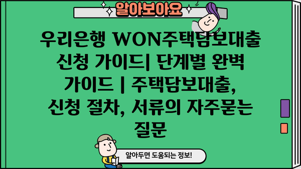 우리은행 WON주택담보대출 신청 가이드| 단계별 완벽 가이드 | 주택담보대출, 신청 절차, 서류