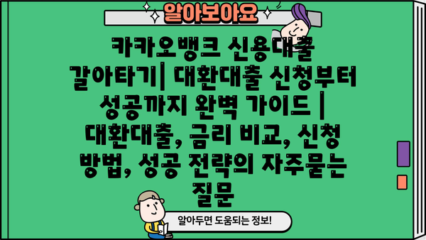 카카오뱅크 신용대출 갈아타기| 대환대출 신청부터 성공까지 완벽 가이드 | 대환대출, 금리 비교, 신청 방법, 성공 전략