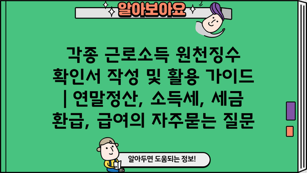 각종 근로소득 원천징수 확인서 작성 및 활용 가이드 | 연말정산, 소득세, 세금 환급, 급여