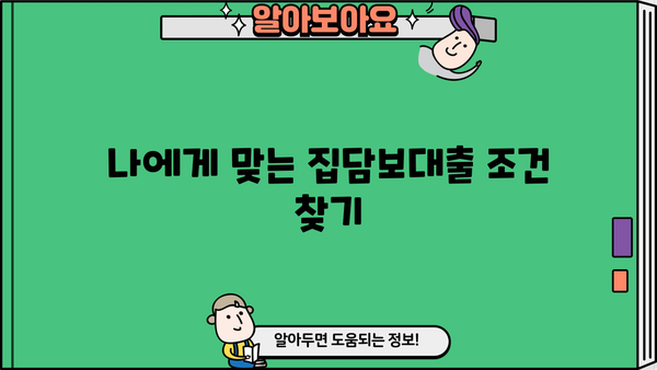 집담보대출 조건, 금리, 한도, 조회, 신청까지 한 번에! | 주택담보대출, 대출 비교, 금리 비교, 신청 가이드