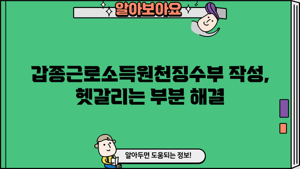 갑종근로소득원천징수부 작성 완벽 가이드 |  연말정산, 소득세, 근로소득