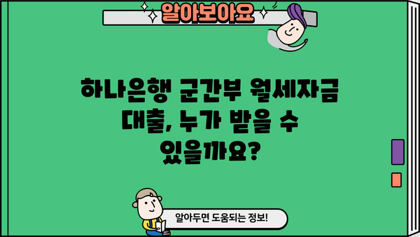 하나은행 군간부 월세자금 대출 상세 안내| 대상, 한도, 금리, 혜택 총정리 | 군인, 부사관, 월세 지원, 금융 정보