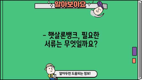 햇살론뱅크 신청, 조건부터 한도까지 완벽 가이드 | 대출, 서류, 최대 2,500만원