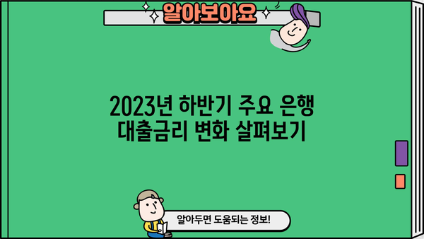 2023년 하반기 주요 은행 대출금리 통계 비교 | 시중은행, 금리 변동 추이, 대출 종류별 분석