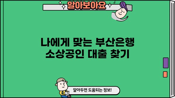 부산은행 소상공인 협약 대출 안내| 조건, 한도, 신청 방법 총정리 | 소상공인 대출, 부산은행, 협약 대출, 신용대출, 사업자대출