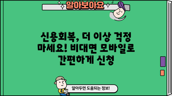 신용회복 중에도 가능한 소액대출, 비대면 모바일 신청 방법 완벽 가이드 | 신용회복, 소액대출, 비대면, 모바일, 신청